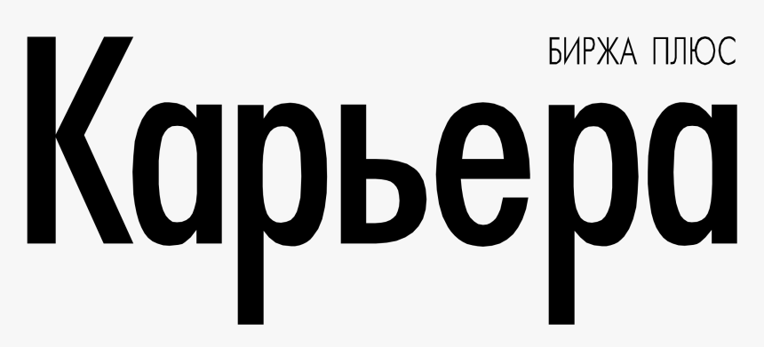 Слово плюс. Лого плюс текст. 90 000 Вектор.